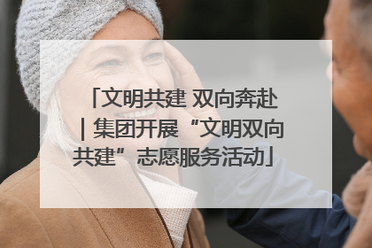 文明共建 双向奔赴｜集团开展“文明双向共建”志愿服务活动