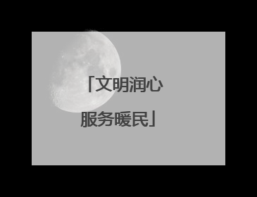 文明润心 服务暖民