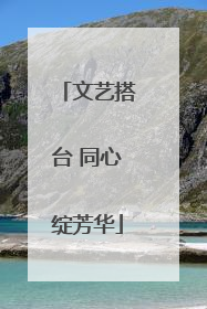 文艺搭台 同心绽芳华