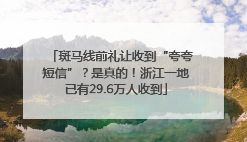 斑马线前礼让收到“夸夸短信”？是真的！浙江一地已有29.6万人收到