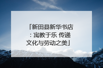新田县新华书店：寓教于乐 传递文化与劳动之美