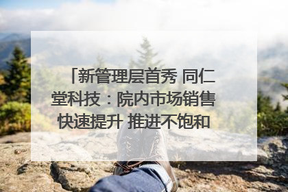 新管理层首秀 同仁堂科技：院内市场销售快速提升 推进不饱和营销｜直击股东会