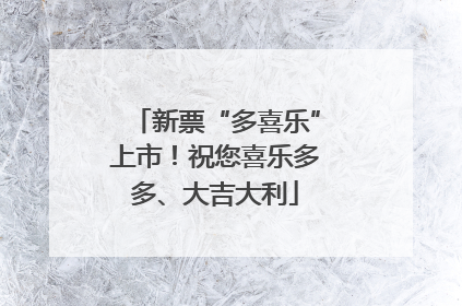 新票“多喜乐”上市！祝您喜乐多多、大吉大利