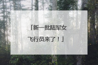 新一批陆军女飞行员来了！