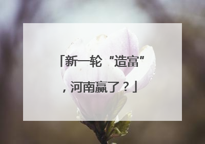 新一轮“造富”，河南赢了？