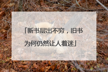 新书层出不穷，旧书为何仍然让人着迷