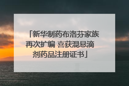 新华制药布洛芬家族再次扩编 喜获混悬滴剂药品注册证书