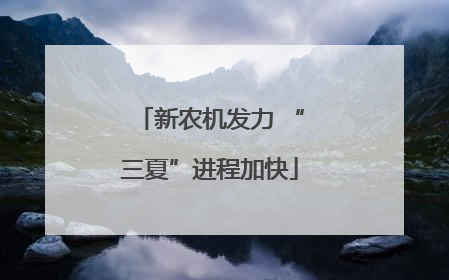 新农机发力 “三夏”进程加快