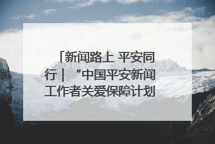 新闻路上 平安同行｜“中国平安新闻工作者关爱保障计划”在鲁落地