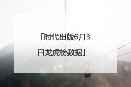 时代出版6月3日龙虎榜数据