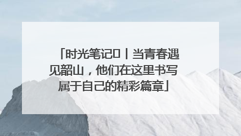 时光笔记⑪丨当青春遇见韶山，他们在这里书写属于自己的精彩篇章