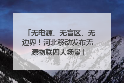 无电源、无盲区、无边界！河北移动发布无源物联四大场景