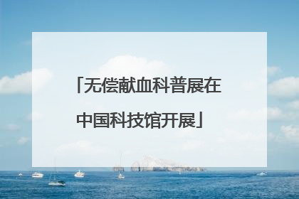 无偿献血科普展在中国科技馆开展