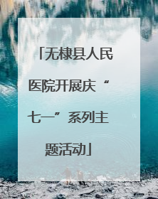无棣县人民医院开展庆“七一”系列主题活动