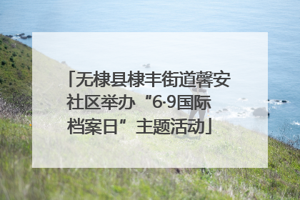 无棣县棣丰街道馨安社区举办“6·9国际档案日”主题活动