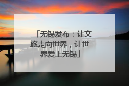 无锡发布：让文旅走向世界，让世界爱上无锡