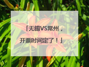 无锡VS常州，开票时间定了！