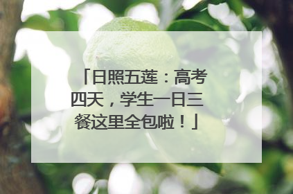 日照五莲：高考四天，学生一日三餐这里全包啦！