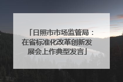 日照市市场监管局：在省标准化改革创新发展会上作典型发言