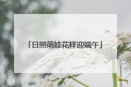 日照萌娃花样迎端午
