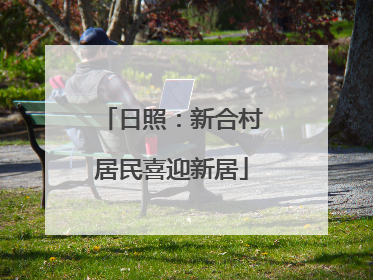 日照：新合村居民喜迎新居