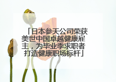 日本参天公司荣获美世中国卓越健康雇主，为毕业季求职者打造健康职场标杆