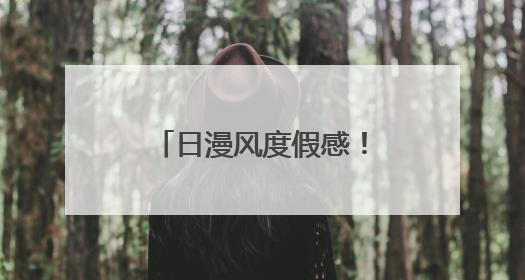 日漫风度假感！泉州滨海烟火广场的夏日物语