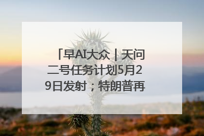 早AI大众｜天问二号任务计划5月29日发射；特朗普再威胁削减哈佛拨款