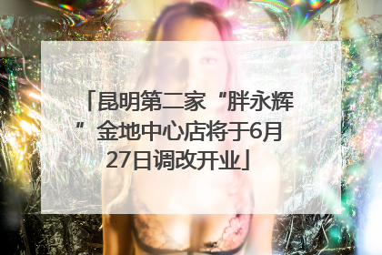 昆明第二家“胖永辉”金地中心店将于6月27日调改开业