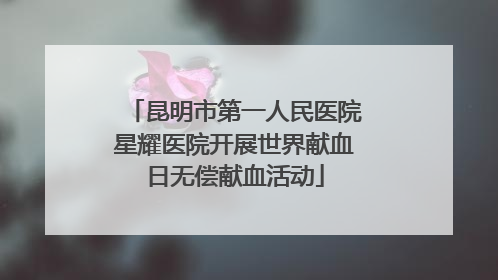 昆明市第一人民医院星耀医院开展世界献血日无偿献血活动