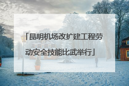昆明机场改扩建工程劳动安全技能比武举行