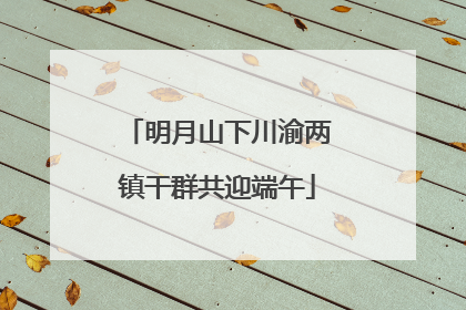 明月山下川渝两镇干群共迎端午