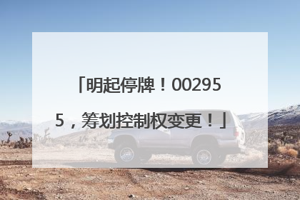明起停牌！002955，筹划控制权变更！