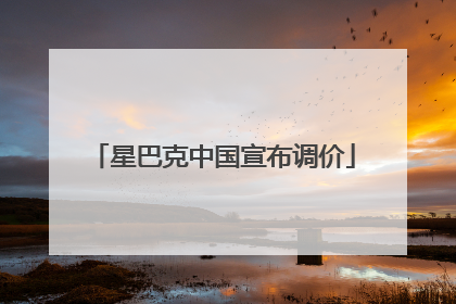 星巴克中国宣布调价