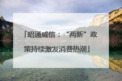 昭通威信：“两新”政策持续激发消费热潮