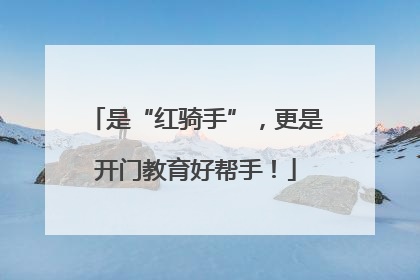 是“红骑手”，更是开门教育好帮手！