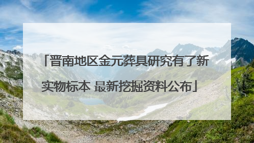晋南地区金元葬具研究有了新实物标本 最新挖掘资料公布