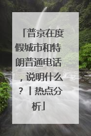 普京在度假城市和特朗普通电话，说明什么？丨热点分析