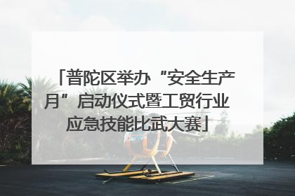普陀区举办“安全生产月”启动仪式暨工贸行业应急技能比武大赛