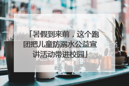 暑假到来前，这个跑团把儿童防溺水公益宣讲活动带进校园