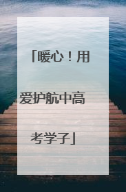 暖心！用爱护航中高考学子