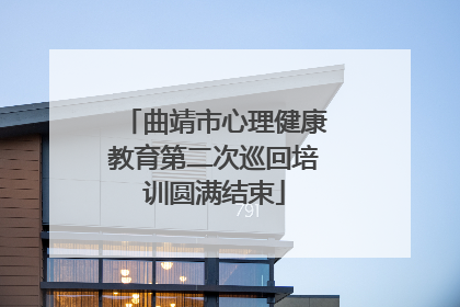 曲靖市心理健康教育第二次巡回培训圆满结束