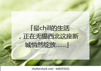 最chill的生活，正在无锡西北这座新城悄然绽放……