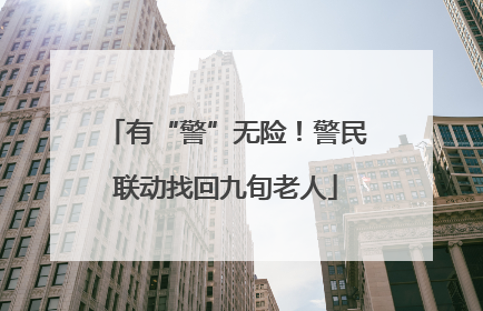 有“警”无险！警民联动找回九旬老人