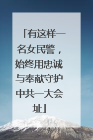 有这样一名女民警，始终用忠诚与奉献守护中共一大会址