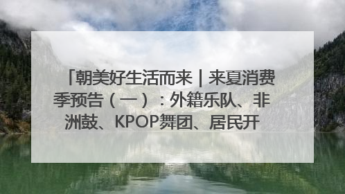 朝美好生活而来｜来夏消费季预告（一）：外籍乐队、非洲鼓、KPOP舞团、居民开放麦……这也太show了