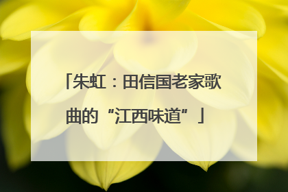 朱虹：田信国老家歌曲的“江西味道”