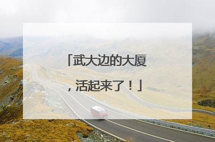 武大边的大厦，活起来了！