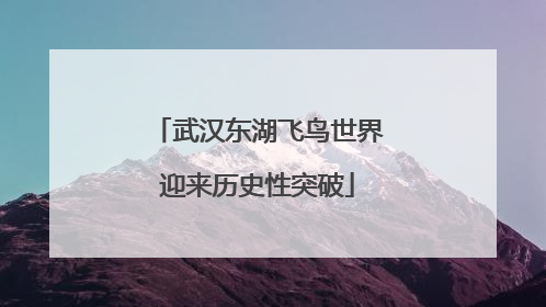 武汉东湖飞鸟世界迎来历史性突破