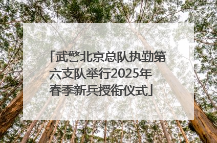 武警北京总队执勤第六支队举行2025年春季新兵授衔仪式